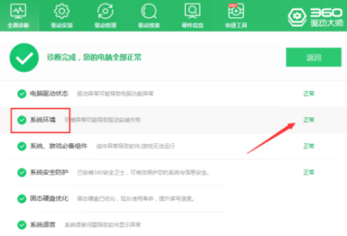 360驱动大师怎么检查系统环境？360驱动大师检查系统环境方法截图