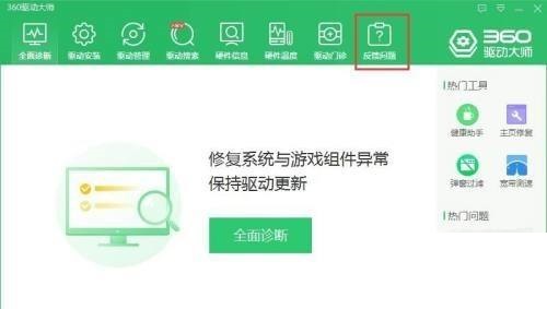 360驱动大师怎么反馈问题？360驱动大师反馈问题教程截图