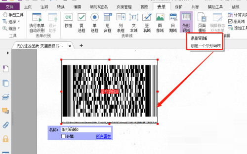 福昕PDF编辑器怎么自定义条形码域？福昕PDF编辑器自定义条形码域教程截图