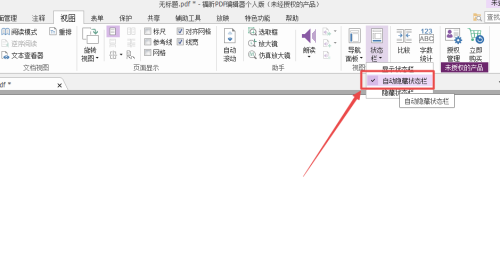 福昕PDF编辑器怎么自动隐藏状态栏？福昕PDF编辑器自动隐藏状态栏教程截图