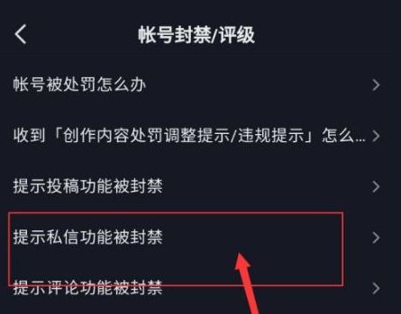 抖音被禁止私信怎么解除 抖音解除被禁止私信的方法截图