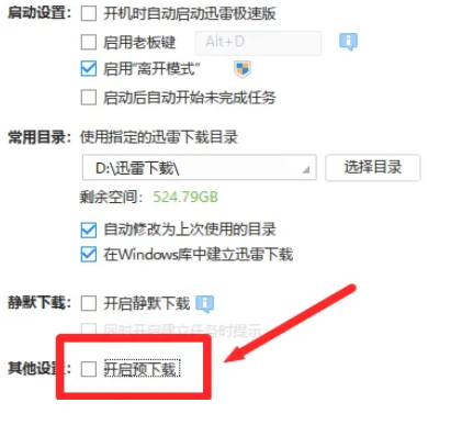 迅雷极速版如何开启预下载功能？迅雷极速版开启预下载功能的方法截图