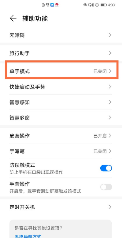 华为手机单手模式如何设置 华为手机单手模式设置方法分享截图
