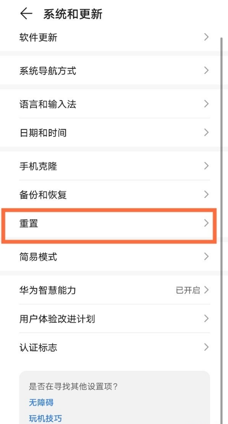 华为mate40e设置恢复出厂 华为mate40e恢复出厂设置步骤截图