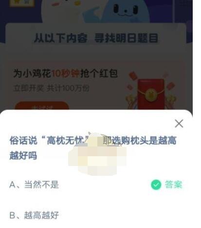 “高枕无忧”,那选购枕头是越高越好吗?支付宝蚂蚁庄园4月6日答案2021截图