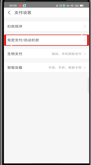 支付宝管理自动续费的在哪?支付宝查看管理自动续费的教程截图