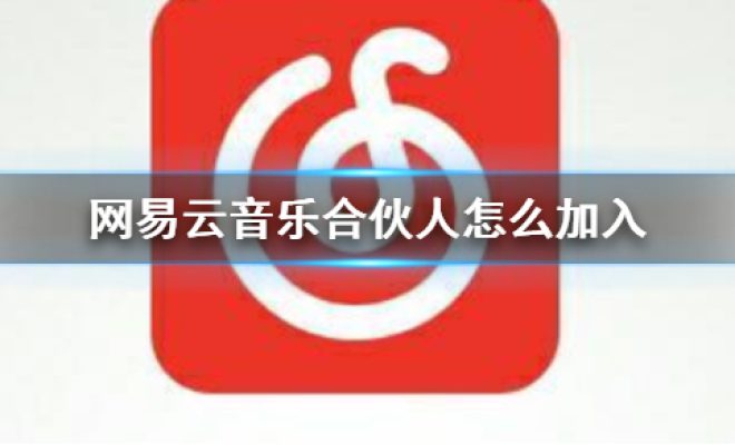 小编分享网易云音乐合伙人要怎么才能加入。