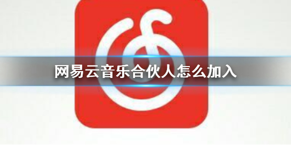 网易云音乐合伙人要怎么才能加入 网易云音乐加入合伙人方法