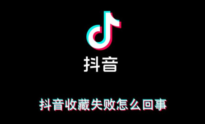 教你抖音收藏失败怎么回事。