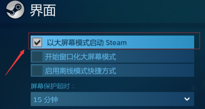 steam如何设置大屏幕和全屏？steam设置大屏幕和全屏的方法截图