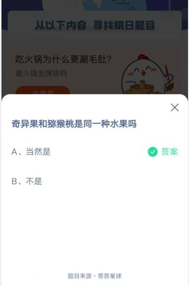 奇异果和猕猴桃是同一种水果吗?支付宝蚂蚁庄园4月13日答案截图
