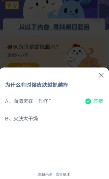 为什么有时候皮肤越抓越痒?支付宝蚂蚁庄园4月12日答案截图