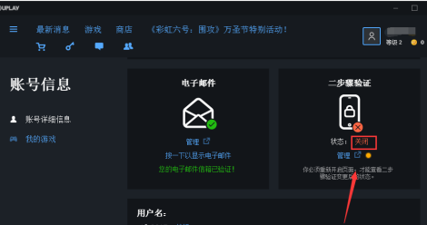 uplay如何关闭两步验证？uplay关闭两步验证的方法截图