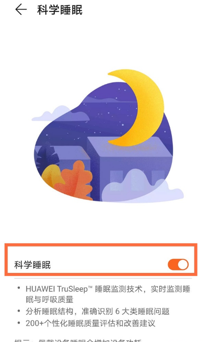 华为手环6如何开启科学睡眠?华为手环6科学睡眠开启步骤截图