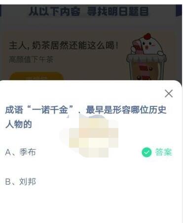 “一诺千金”最早是形容哪位历史人物的?支付宝蚂蚁庄园4月15日答案截图