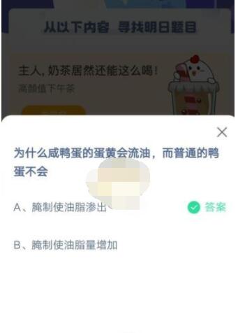 为什么咸鸭蛋的蛋黄会流油而普通的鸭蛋不会?支付宝蚂蚁庄园4月15日答案截图