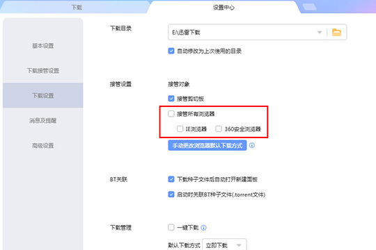 迅雷极速版如何设置不响应下载？迅雷极速版设置不响应下载的方法截图