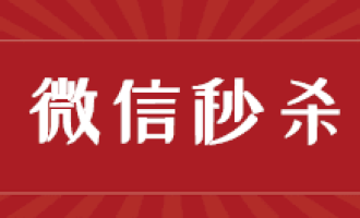 小编教你公众号里的微信秒杀活动怎么做。