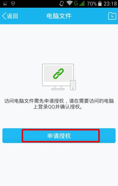 手机qq如何实现远程控制电脑?手机qq实现远程控制电脑方法截图