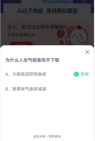 为什么人生气容易吃不下饭?支付宝蚂蚁庄园4月22日答案2021截图