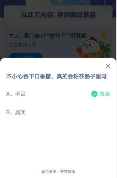 不小心吞下口香糖，真的会粘在肠子里吗?支付宝蚂蚁庄园4月28日答案截图