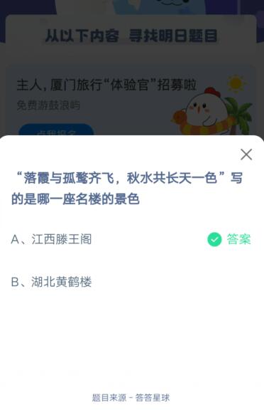 落霞与孤鹜齐飞秋水共长天一色写的是哪一座名楼的景色?支付宝蚂蚁庄园4月28日答案截图