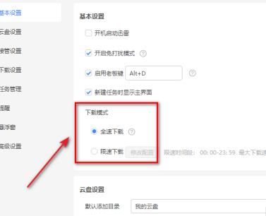 迅雷11下载模式怎么设置？迅雷11设置下载模式的方法截图