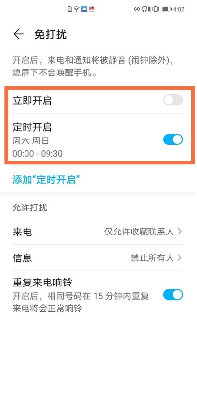 华为手机怎样设置免打扰模式?华为手机免打扰模式设置教程截图