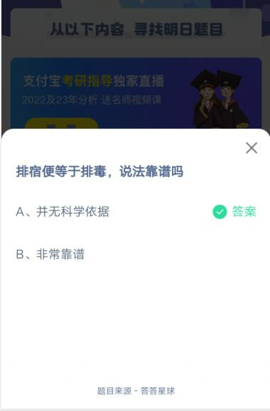 排宿便等于排毒，说法靠谱吗?支付宝蚂蚁庄园4月29日答案截图