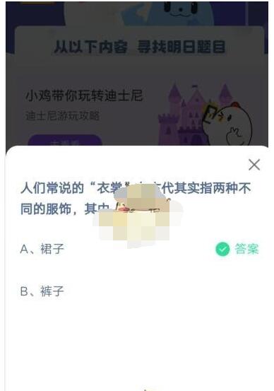 人们常说的“衣裳”在古代其实指两种不同的服饰，其中“裳”指?支付宝蚂蚁庄园5月5日答案截图