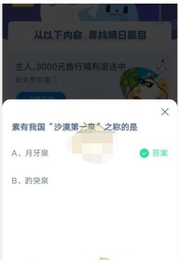 素有我国沙漠第一泉之称的是?支付宝蚂蚁庄园5月3日答案2021截图