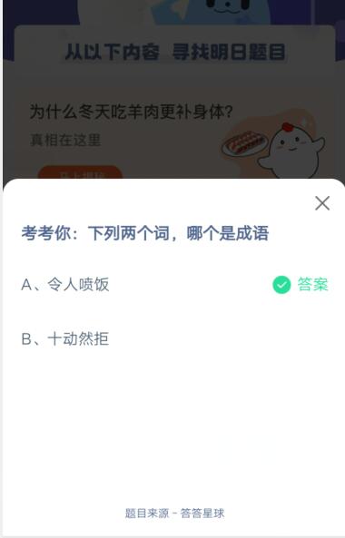 下列两个词，哪个是成语?支付宝蚂蚁庄园5月4日答案截图