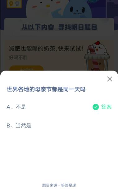 世界各地的母亲节都是同一天吗?支付宝蚂蚁庄园5月9日答案截图