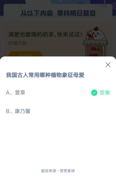 我国古人常用哪种植物象征母爱?支付宝蚂蚁庄园5月9日答案截图