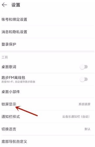 网易云音乐如何开启云音乐锁屏?网易云音乐打开云音乐锁屏方法截图