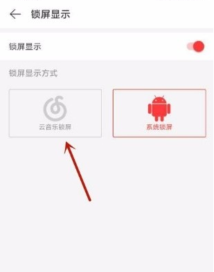 网易云音乐如何开启云音乐锁屏?网易云音乐打开云音乐锁屏方法截图