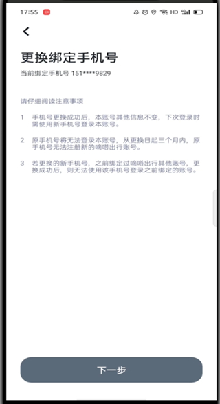 嘀嗒出行怎么修改手机号码?嘀嗒出行修改手机号码的教程截图