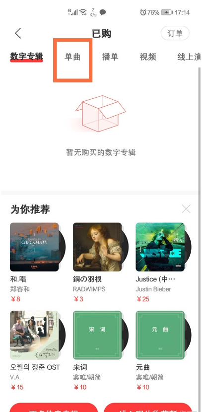 网易云音乐如何查看已购单曲?网易云音乐查看已购单曲步骤截图