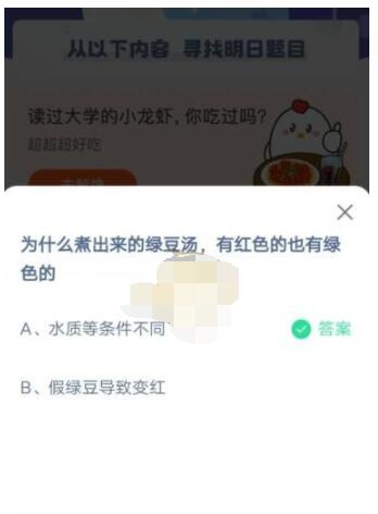 为什么煮出来的绿豆汤，有红色的也有绿色的?支付宝蚂蚁庄园5月10日答案截图