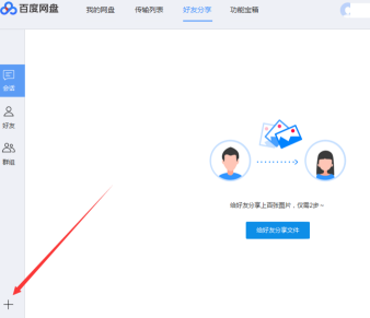 百度网盘如何添加百度网盘好友？百度网盘中添加百度网盘好友的方法截图