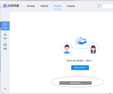 百度网盘如何添加百度网盘好友？百度网盘中添加百度网盘好友的方法截图
