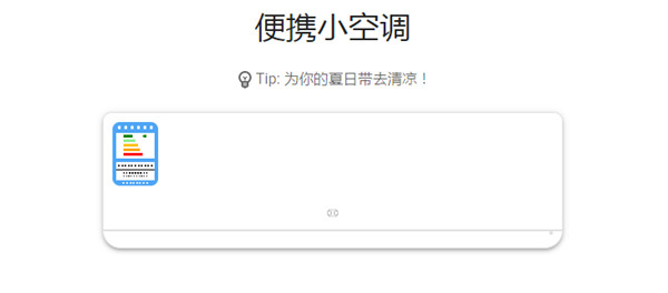 抖音便携小空调是什么?抖音便携小空调玩法教程