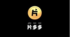 片多多app怎么看片提现?片多多提现相关步骤