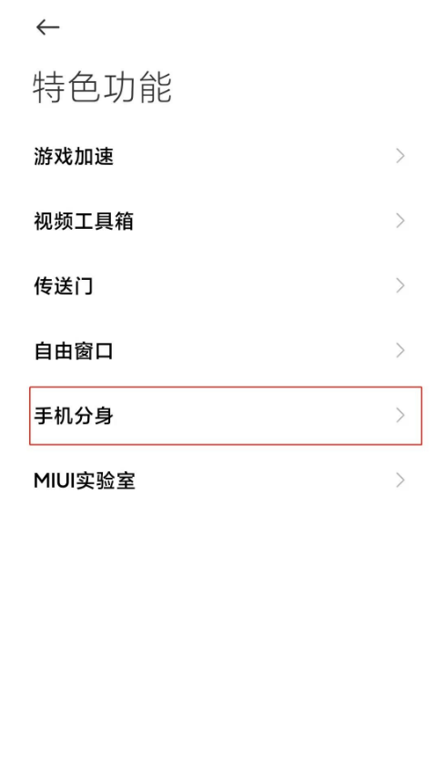 小米11pro如何关闭手机分身?小米11pro关闭手机分身方法介绍截图