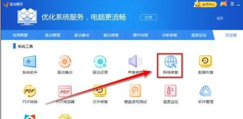 驱动精灵标准版如何修复网络？驱动精灵标准版修复网络的方法截图