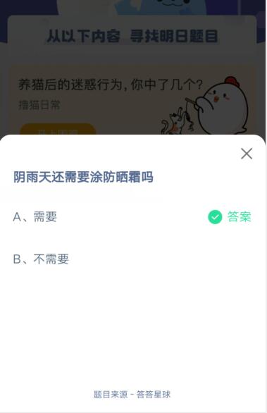 阴雨天还需要涂防晒霜吗?支付宝蚂蚁庄园5月17日答案截图