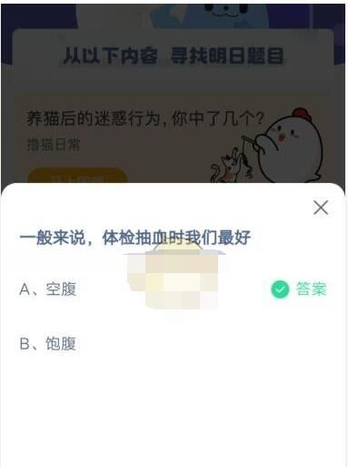 一般来说，体检抽血时我们最好?支付宝蚂蚁庄园5月17日答案截图