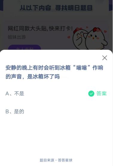 安静的晚上有时会听到冰箱“嗡嗡”作响的声音，是冰箱坏了吗?支付宝蚂蚁庄园5月16日答案截图