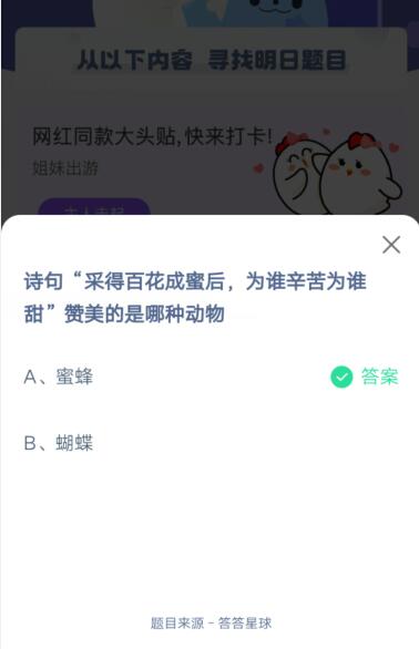 诗句采得百花成蜜后，为谁辛苦为谁甜，赞美的是哪种动物?支付宝蚂蚁庄园5月16日答案截图