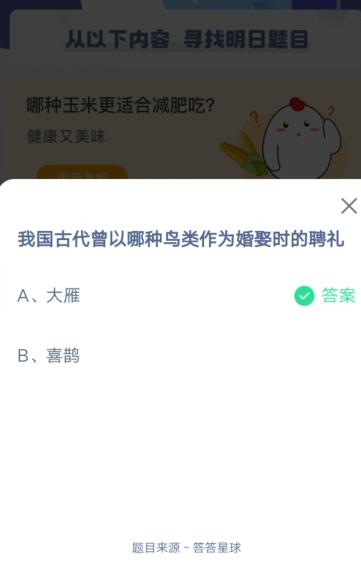 我国古代曾以哪种鸟类作为婚娶时的聘礼?支付宝蚂蚁庄园5月19日答案截图